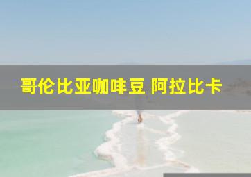 哥伦比亚咖啡豆 阿拉比卡